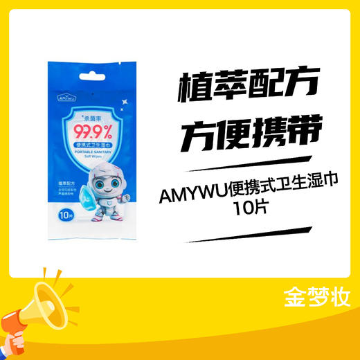 AMYWU便携式卫生湿巾10片/包 商品图0