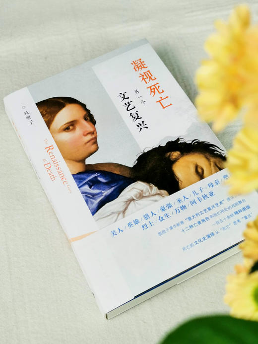 凝视死亡：另一个文艺复兴  秋鹭子 著三联书店 商品图4