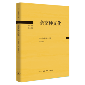 杂交种文化 [日] 加藤周一 著 翁家慧译 20世纪日本思想 三联书店