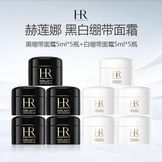【送礼盒礼袋】赫莲娜黑绷带面霜5ml*5瓶+赫莲娜白绷带面霜5ml*5瓶 商品图0