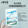【人文之宝】闰土刺猹活版印刷明信片 商品缩略图0