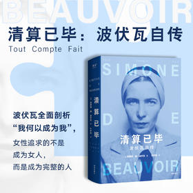 清算已毕：波伏瓦自传