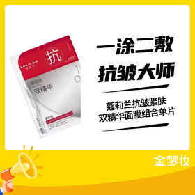 蔻莉兰抗皱紧肤双精华面膜组合单片