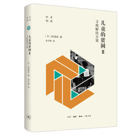 儿童的贫困Ⅱ 寻找解决方案 日 阿部彩 著 三联书店