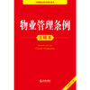 2025年版 物业管理条例注释本（全新修订版）法律出版社法规中心编 法律出版社 商品缩略图1