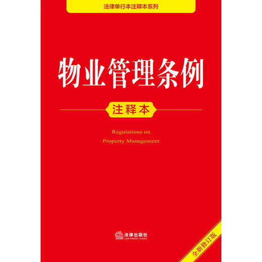 2025年版 物业管理条例注释本（全新修订版）法律出版社法规中心编 法律出版社 商品图1