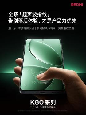 【小米生活】A座1F #REDMI 先人一步 #K80 全系升级「超声波指纹」 真正好体验，理应成为旗舰标配！