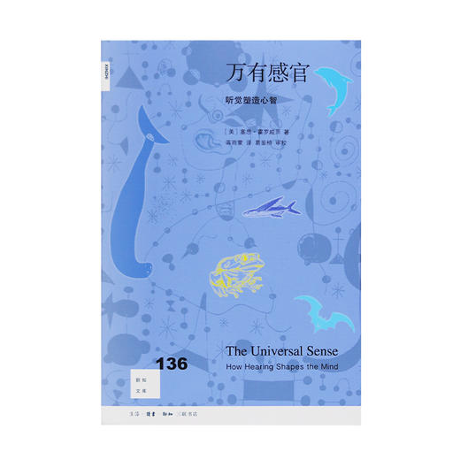 万有感官：听觉塑造心智  [美]塞思·霍罗威茨 著 三联书店 商品图1