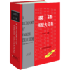 英语搭配大词典 王文昌主编 增订版 2022年重印新版 当代英汉对照英语词典 英语翻译材料工具书 江苏凤凰教育出版社 商品缩略图3