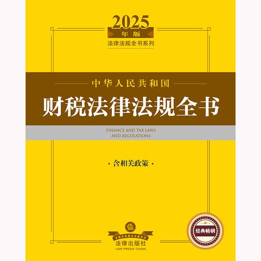 2025年版中华人民共和国财税法律法规全书（含相关政策） 法律出版社法规中心编 法律出版社 商品图2