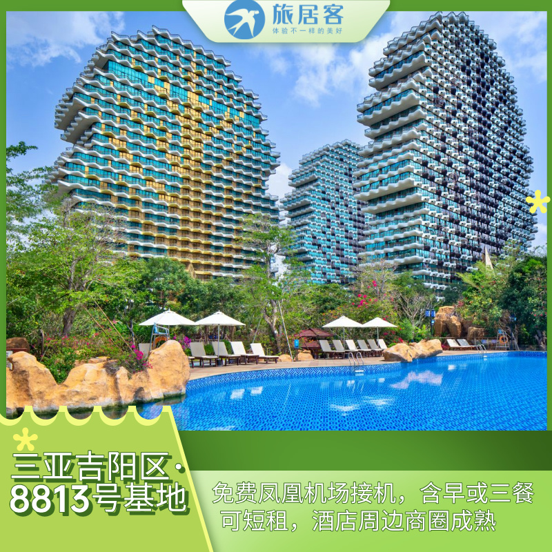 【三亚吉阳区·大树公馆二号基地】有园区泳池、免费凤凰机场接机、含早或三餐 可短租、酒店周边商圈成熟，临春岭公园、白鹭公园、名花公园及临春河环绕（8813）