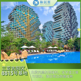 【三亚吉阳区·大树公馆二号基地】有园区泳池、免费凤凰机场接机、含早或三餐 可短租、酒店周边商圈成熟，临春岭公园、白鹭公园、名花公园及临春河环绕（8813）