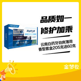 云南白药牙劲爽薄荷香型套盒205克送60克