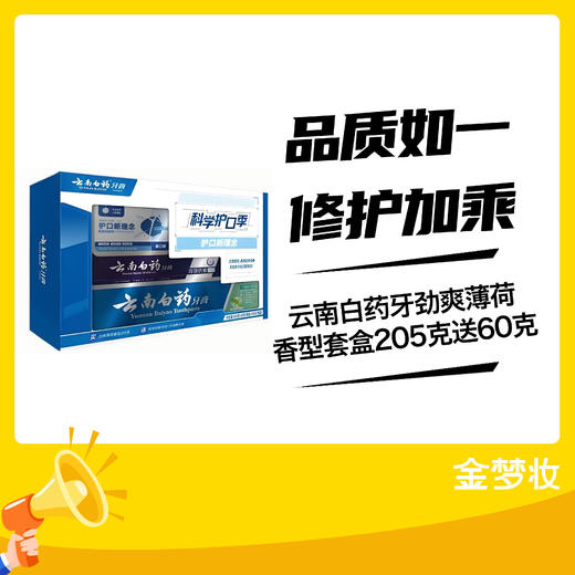 云南白药牙劲爽薄荷香型套盒205克送60克 商品图0