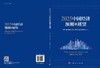 2025中国经济预测与展望 商品缩略图3