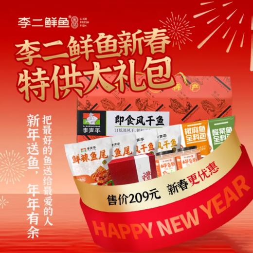 李二鲜鱼即食风干鱼新春特供大礼包  礼盒装 商品图0