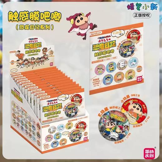 简动文创 蜡笔小新 恐龙日记系列 触感膜吧唧 徽章 全26种 8包/盒 国谷 商品图2