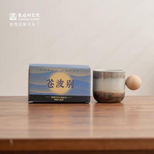 【父亲节礼品】敦煌研究院丹青天地马克杯陶瓷水杯设计感复古风咖啡杯生日礼物 商品图5