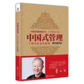 中国式管理：十周年纪念珍藏版 曾仕强