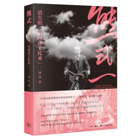 熊式一：消失的“中国莎士比亚” 郑达 著  三联书店旗舰店