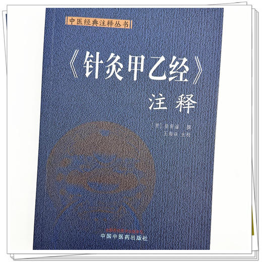 《针灸甲乙经》注释 中医经典注释丛书 (晋) 皇甫谧 撰 王海焱 主校 中国中医药出版社 商品图3