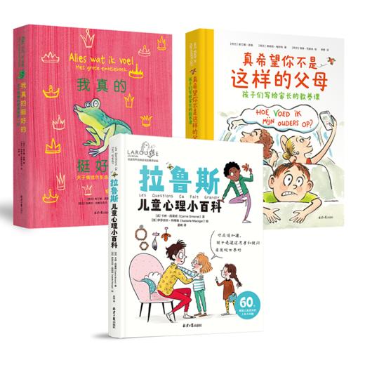 我真的挺好的+真希望你不是这样的父母+拉鲁斯儿童心理小百科 商品图1