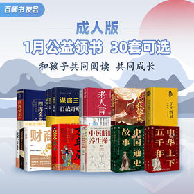 「成人版」第2501期【1月书友会免费领书】本月新增14套，共30款可选！！！【出版社直发，保证正版】