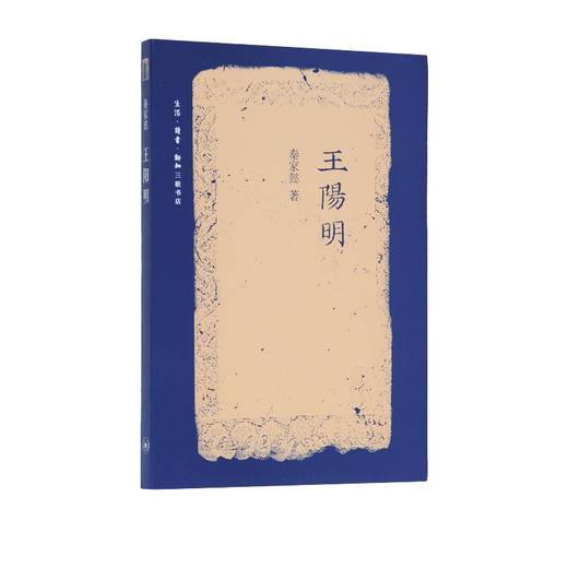 王阳明（二版） 秦家懿 著 三联书店旗舰店 商品图0