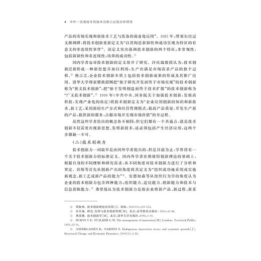 中外一流高校专利技术创新力比较分析研究/吴晨 沈利华 张雅群 郑岚岚等著/浙江大学出版社 商品图2