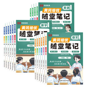 黄冈培优 随堂笔记 语文数学 英语1-6年级 同步教材单元单点归类