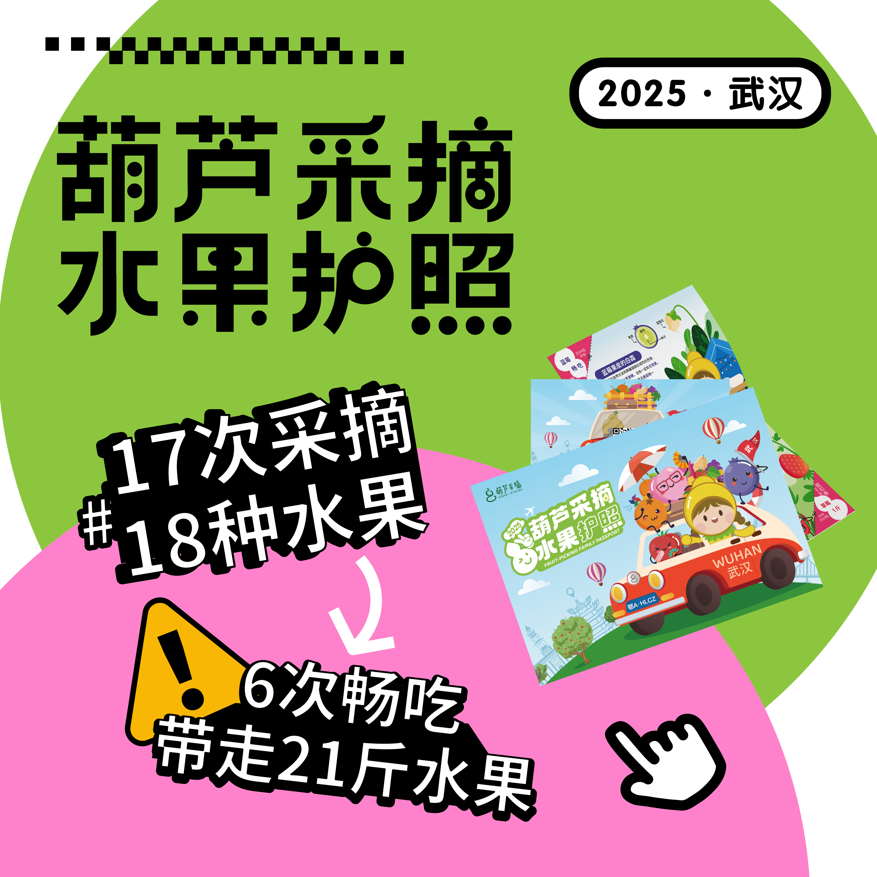 2025武汉版采摘护照