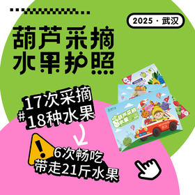 2025武汉版采摘护照