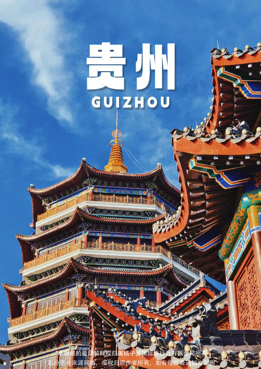 【我在贵州等你】 双飞5日 商品图0