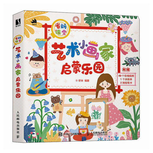 省妈课堂 艺术小画家启蒙乐园 少儿儿童简笔画少儿美术 *子涂色涂鸦手绘画画启蒙 创意手绘简单有趣易学 商品图4