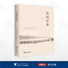 杭州纪事2023/中共杭州市委党史研究室（杭州市人民政府地方志办公室）编/浙江大学出版社