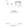 桥梁转体支座T/CCTAS 117—2024 商品缩略图3