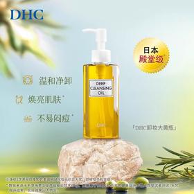 DHC蝶翠诗橄榄卸妆油200ml 三合一温和卸妆乳化快