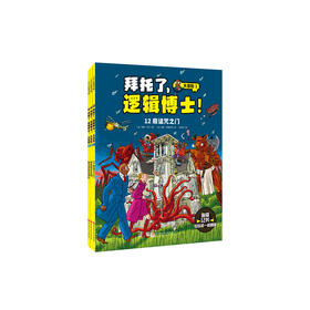 《拜托了，逻辑博士！大冒险》（全3册）