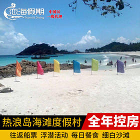 马来西亚 热浪岛Redang Beach Resort热浪岛海滩度假村