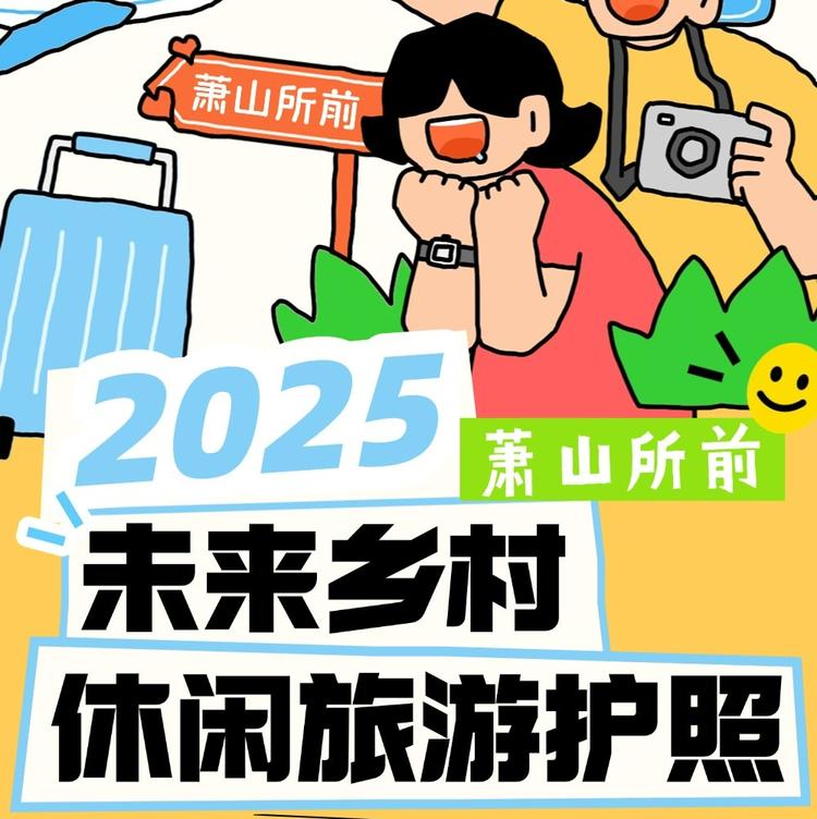 2025萧山所前未来乡村休闲旅游护照