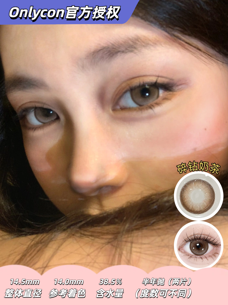 Onlycon半年抛碎钻奶茶 直径14.5mm 参考着色14.0mm 三明治工艺美瞳