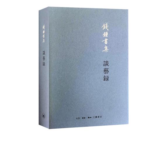 谈艺录 钱钟书 著  中国古典诗学诗艺 三联书店旗舰店 商品图0