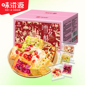【味滋源雪花酥盒装】网红零食 沙琪玛牛轧奶芙甜品糕点 休闲零食品 