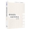 绝版复活｜重构我们的世界图景 读书 杂志 编  三联书店 商品缩略图1