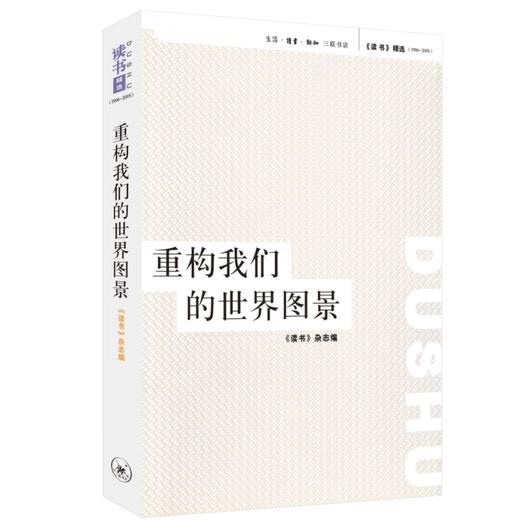 绝版复活｜重构我们的世界图景 读书 杂志 编  三联书店 商品图1