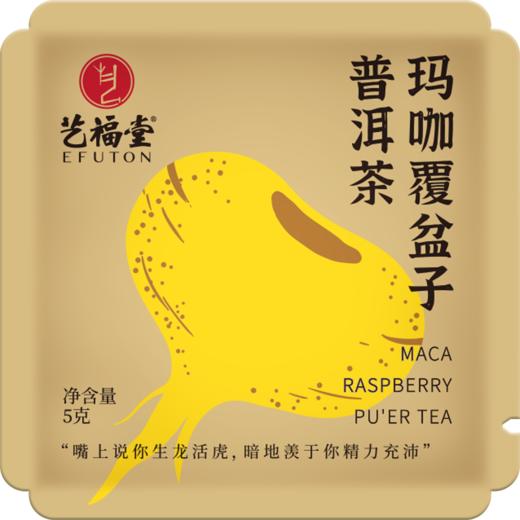 艺福堂玛咖覆盆子普洱茶品尝装5g/包 商品图0