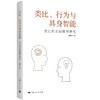 类比、行为与具身智能：类比的实践模型研究 商品缩略图0