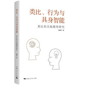 类比、行为与具身智能：类比的实践模型研究