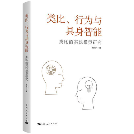 类比、行为与具身智能：类比的实践模型研究 商品图0