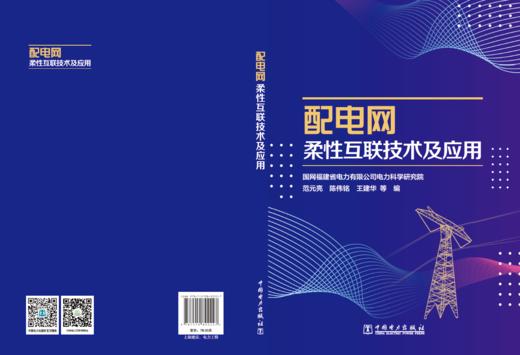 配电网柔性互联技术及应用 商品图1